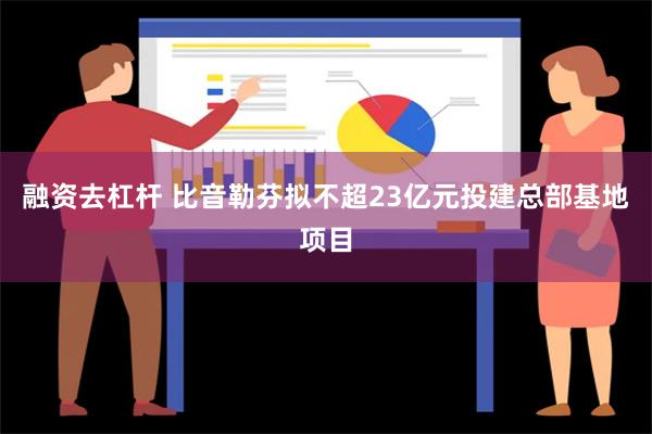 融资去杠杆 比音勒芬拟不超23亿元投建总部基地项目