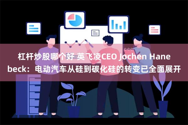 杠杆炒股哪个好 英飞凌CEO Jochen Hanebeck