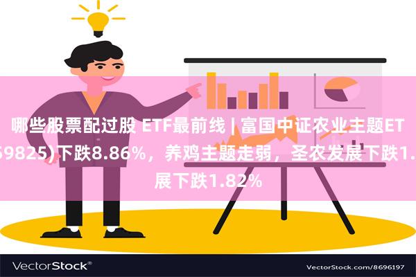 哪些股票配过股 ETF最前线 | 富国中证农业主题ETF(1