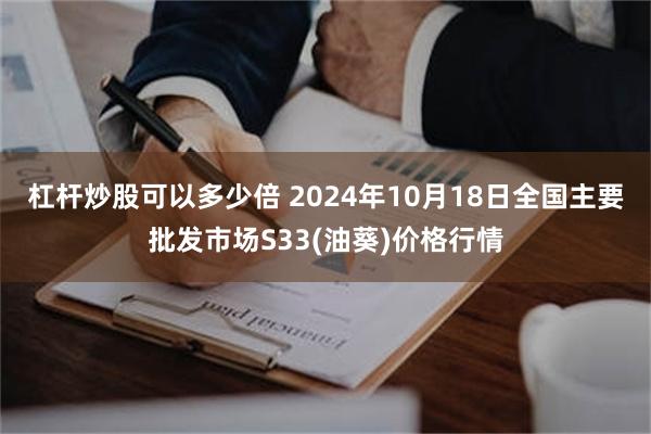 杠杆炒股可以多少倍 2024年10月18日全国主要批发市场S