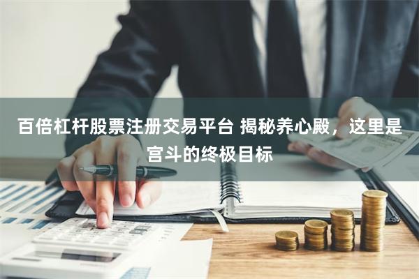 百倍杠杆股票注册交易平台 揭秘养心殿，这里是宫斗的终极目标