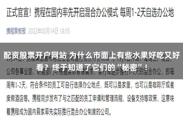 配资股票开户网站 为什么市面上有些水果好吃又好看？终于知道了它们的“秘密”！